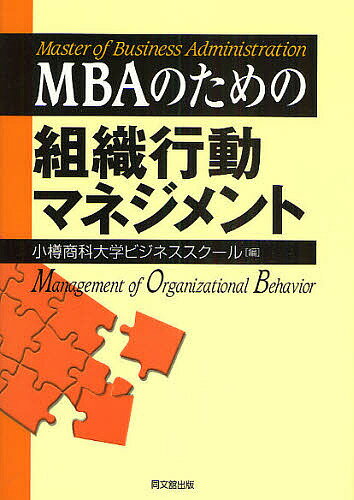 MBAのための組織行動マネジメント／小樽商科大学ビジネススクール【RCPmara1207】 