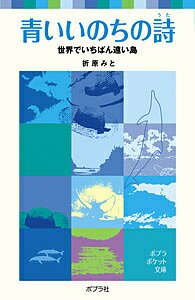 青いいのちの詩　世界でいちばん遠い島／折原みと【RCPmara1207】 