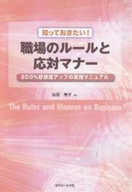 知っておきたい！職場のルールと応対マナー／長塚孝子【RCPmara1207】 