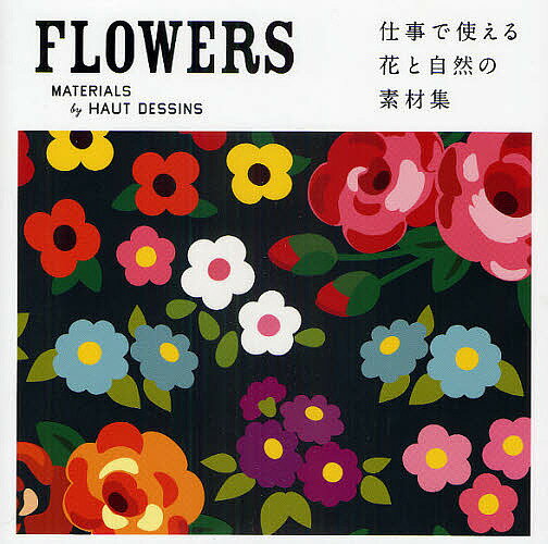 FLOWERS　仕事で使える花と自然の素材集／HAUTDESSINS【RCPmara1207】 