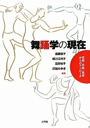 舞踊学の現在　芸術・民族・教育からのアプローチ／遠藤保子／細川江利子／高野牧子【RCPmara1207】 