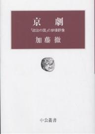 京劇　「政治の国」の俳優群像／加藤徹【RCPmara1207】 