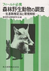 森林野生動物の調査　フィールド必携　生息数推定法と環境解析／森林野生動物研究会【RCPmara1207】 