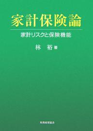 家計保険論　家計リスクと保険機能／林裕【RCPmara1207】 