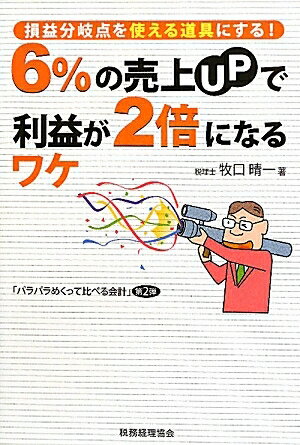 6％の売上UPで利益が2倍になるワケ　損益分岐点を使える道具にする！／牧口晴一【RCPmara1207】 