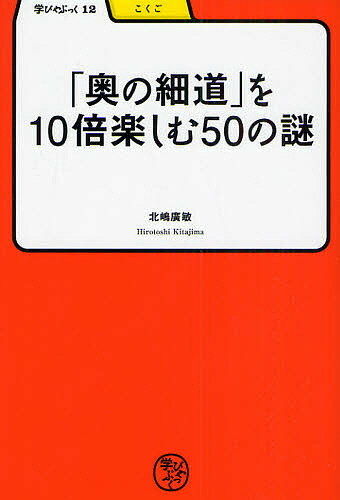 「奥の細道」を10倍楽しむ50の謎／北嶋廣敏【RCPmara1207】 