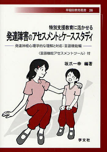 特別支援教育に活かせる発達障害のアセスメントとケーススタディ　発達神経心理学的な理解と対応：言語機能編／坂爪一幸【RCPmara1207】 【マラソン201207_趣味】早稲田教育叢書　26