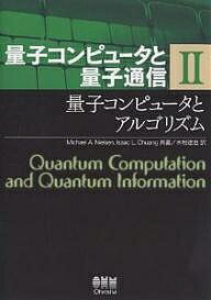 量子コンピュータと量子通信　2／MichaelA．Nielsen／IssacL．Chuang／木村達也【RCPmara1207】 