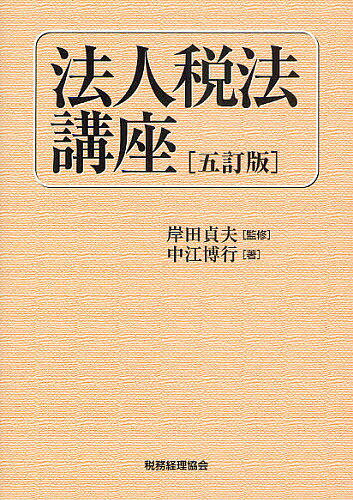 法人税法講座／岸田貞夫／中江博行【RCPmara1207】 