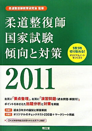 ’11　柔道整復師国家試験　傾向と対策【RCPmara1207】 