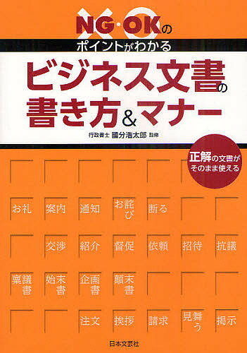 ビジネス文書の書き方＆マナー　NG・OKのポイントがわかる／國分浩太郎【RCPmara1207】 