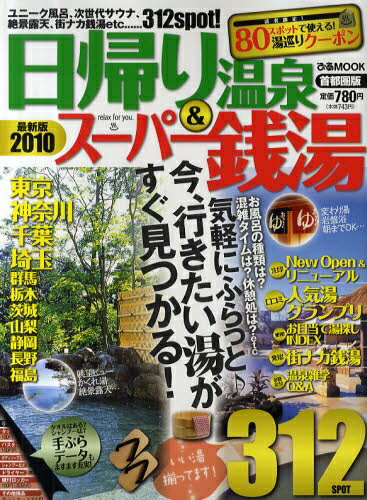 日帰り温泉＆スーパー銭湯　首都圏版　2010【RCPmara1207】 【マラソン201207_趣味】ぴあMOOK