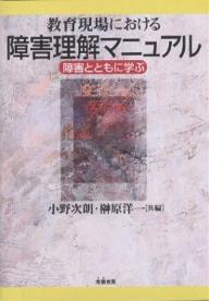 教育現場における障害理解マニュアル　障害とともに学ぶ／小野次朗／榊原洋一【RCPmara1207】 