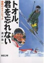 トオル、君を忘れない　森徹のオリンピック／清水浩一