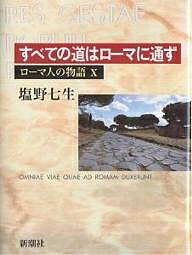 ローマ人の物語　10／塩野七生【2500円以上送料無料】...:booxstore:10617865