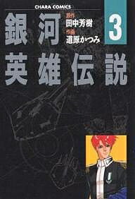 銀河英雄伝説　3／田中芳樹／道原かつみ【RCPmara1207】 