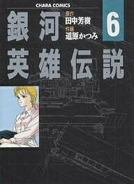 銀河英雄伝説　6／田中芳樹／道原かつみ【RCPmara1207】 