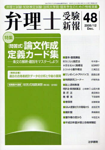 弁理士受験新報　弁理士試験・知財検定試験・法科大学院・理系学生のための情報満載　48（2008／12）／弁理士受験新報編集部【RCPmara1207】 