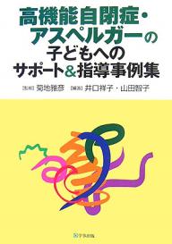 高機能自閉症・アスペルガーの子どもへのサポート＆指導事例集／井口祥子／山田智子【RCPmara1207】 