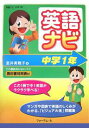 【1000円以上送料無料】英語ナビ　マンガや図表で学ぶ「ビジュアル系」問題集！　中学1年／室井美稚子【100円クーポン配布中！】【RCP1209mara】