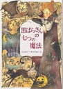 【100円クーポン配布中!】黒ばらさんの七つの魔法/末吉暁子