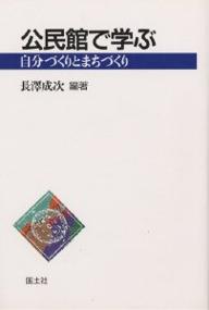 公民館で学ぶ　自分づくりとまちづくり／長澤成次【RCPmara1207】 【マラソン201207_趣味】