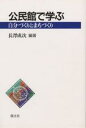 公民館で学ぶ　自分づくりとまちづくり／長澤成次【RCPmara1207】 