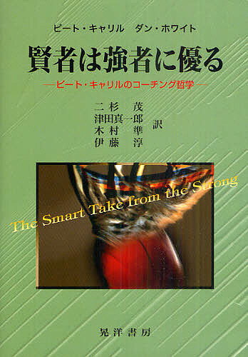 賢者は強者に優る　ピート・キャリルのコーチング哲学／ピート・キャリル／ダン・ホワイト／二杉茂【RCPmara1207】 