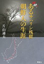 追跡！あるサハリン残留朝鮮人の生涯／片山通夫【RCPmara1207】 