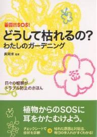 どうして枯れるの？　わたしのガーデニング　日々の観察がトラブル防止のきほん【RCPmara1207】 【マラソン201207_趣味】園芸SOS！