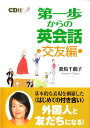 第一歩からの英会話 交友編 CD付/妻鳥千鶴子【合計3000円以上で送料無料】