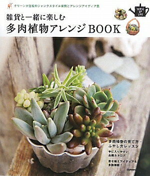 雑貨と一緒に楽しむ多肉植物アレンジBOOK　グリーンが主役のジャンクスタイル実例とアレンジアイディア集【RCPmara1207】 【マラソン201207_趣味】SENSE　UP　LIFE