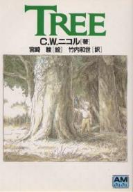 Tree／C．W．ニコル／竹内和世【RCPmara1207】 