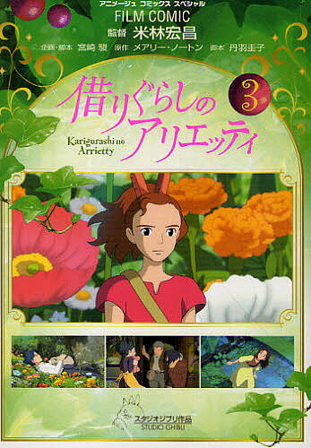 借りぐらしのアリエッティ　3／米林宏昌／督宮崎駿企画・脚本メアリー・ノートン／丹羽圭子【RCPmara1207】 