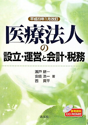 医療法人の設立・運営と会計・税務　平成23年1月改訂／瀬戸研一／安岐浩一／西貢平【RCPmara1207】 【マラソン201207_趣味】