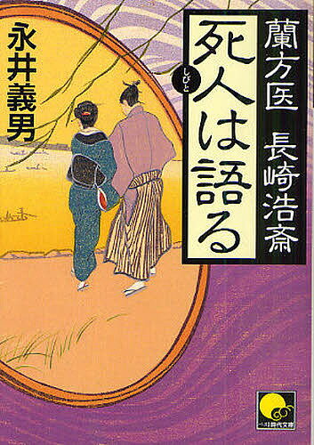 死人は語る　蘭方医長崎浩斎／永井義男【2500円以上送料無料】