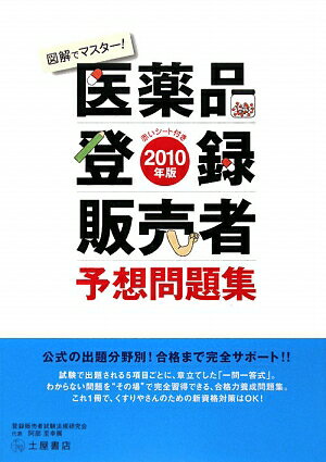 医薬品登録販売者予想問題集　図解でマスター！　2010年版／登録販売者試験法規研究会【RCPmara1207】 