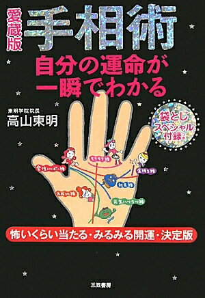 手相術　自分の運命が一瞬でわかる　怖いくらい当たる・みるみる開運・決定版／高山東明【RCPmara1207】 【マラソン201207_趣味】