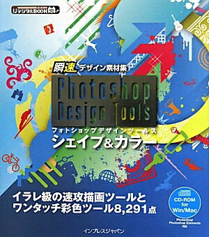 Photoshop　Design　Toolsシェイプ＆カラー　瞬速デザイン素材集／インプレスPC編集部【RCPmara1207】 