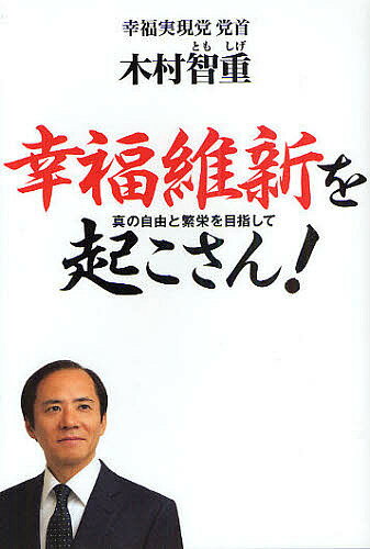 幸福維新を起こさん！　真の自由と繁栄を目指して／木村智重