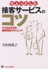 ちょっとした接客サービスのコツ　すぐまねできる顧客満足100のヒント／今井登茂子【RCPmara1207】 