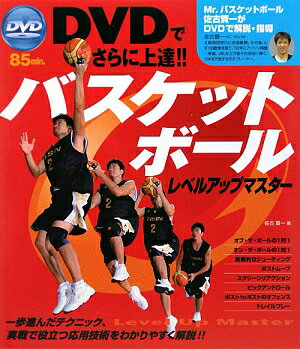 バスケットボールレベルアップマスター　DVDでさらに上達！！／佐古賢一【RCPmara1207】 【マラソン201207_趣味】DVDでさらに上達！！