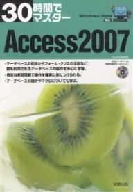 30時間でマスターAccess　2007／実教出版編修部【RCPmara1207】 