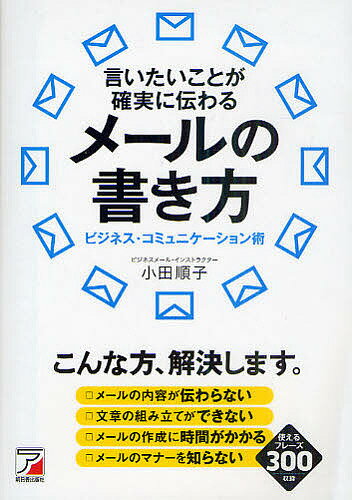 言いたいことが確実に伝わるメールの書き方　ビジネス・コミュニケーション術／小田順子【RCPmara1207】 