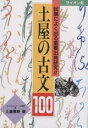 土屋の古文100／土屋博映【RCPmara1207】 