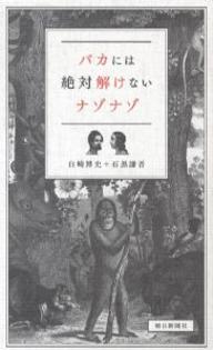 バカには絶対解けないナゾナゾ／白崎博史／石黒謙吾【RCPmara1207】 