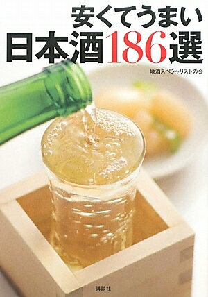 安くてうまい日本酒186選／地酒スペシャリストの会【RCPmara1207】 