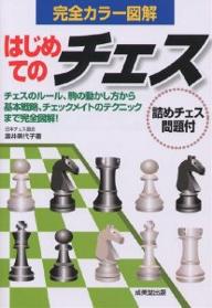 はじめてのチェス　完全カラー図解　基本ルールからチェックメイトのテクニックまで／渡井美代子【RCPmara1207】 