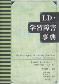 LD・学習障害事典／キャロル・ターキントン／ジョセフR．ハリス【RCPmara1207】 【マラソン201207_趣味】