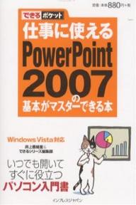 仕事に使えるPowerPoint　2007の基本がマスターできる本／井上香緒里／できるシリーズ編集部【RCPmara1207】 